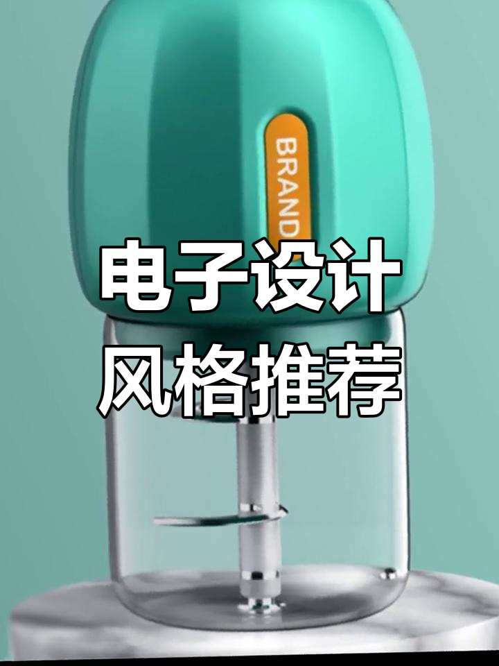 電子產品外觀設計流行趨勢解析