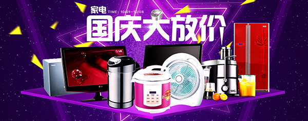 國慶節(jié)淘寶家電購物指南 智能生活，惠享佳節(jié)
